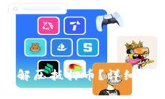 如何在TPWallet中解压抵押币