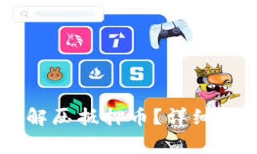 如何在TPWallet中解压抵押币？详细指南与常见问题解答