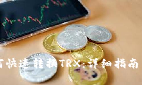 比特派钱包如何快速转换TRX：详细指南与常见问题解答