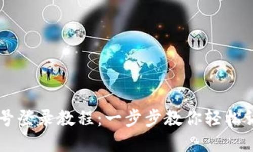 TPWallet账号登录教程：一步步教你轻松访问数字资产