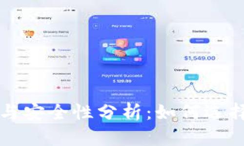 比特币钱包的真假与安全性分析：如何选择安全的比特币钱包