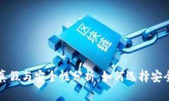 比特币钱包的真假与安全