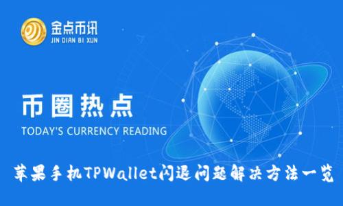 苹果手机TPWallet闪退问题解决方法一览