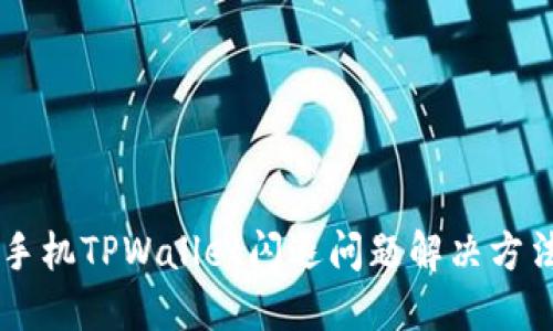 苹果手机TPWallet闪退问题解决方法一览