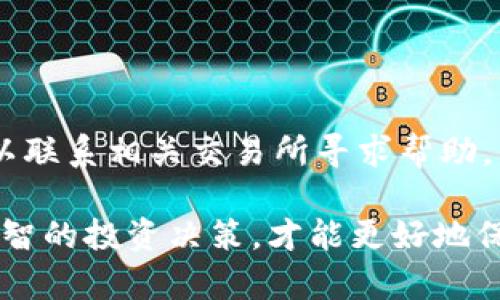 如何安全管理和使用你的200,000 USDT：指南与策略

USDT, 数字货币, 钱包安全/guanjianci

引言
在当今数字货币交易日益频繁的时代，拥有一笔可观的数字资产是许多投资者的目标。如果你在钱包中进账了200,000 USDT，那么恭喜你！这不仅代表着财富的积累，也意味着你需要更为谨慎地管理这些资产。
本文将帮助你全面了解如何安全管理这些USDT，并为可能出现的问题提供解决方案。我们将讨论钱包安全、投资策略、潜在风险以及税务问题等，确保你能充分利用这笔财富。

钱包安全的重要性
随着数字货币的流行，安全性也随之成为一个重要话题。对大多数投资者而言，确保其数字资产的安全是首要任务。市面上有多种存储选项，包括热钱包和冷钱包。热钱包连接互联网，使用方便，但安全性相对较低；而冷钱包则不连接网络，更为安全。

除了选择适当的钱包类型，你还必须采取额外的保护措施。使用双重身份验证，保持软件更新，以及定期备份密钥，都是维护钱包安全的重要措施。

如何选择合适的USDT钱包
在选择钱包存储你的USDT时，有几个关键因素需要考虑。首先，钱包的用户评价和历史记录至关重要。确保你选择的钱包在加密货币社区中享有良好声誉。

其次，考虑钱包的使用方便性和支持的平台。有些钱包仅支持特定的操作系统或设备，而有些钱包则可以跨平台使用，增加了便利性。此外，确保所选钱包具备良好的安全功能，如多重签名和强大的加密算法。

投资策略：如何使用这些USDT
有了200,000 USDT，你可以考虑多种投资策略。首先，可以将部分资产配置到其他数字货币中以分散风险。比特币、以太坊等是不错的选择。其次，DeFi项目也为投资者提供了许多机会，比如流动性挖矿、借贷平台等，可以为你带来额外收益。

此外，不要忽视传统投资工具，比如股票、债券等，可以帮助你实现资产多元化。然而，记住在做出任何投资决策时，都要做好充分的市场调研，以避免不必要的损失。

潜在风险及如何规避
在数字货币市场，投资总是伴随着风险。市场波动性高，有可能导致资产价值大幅波动，因此建议定期监控市场动态，并根据市场情况调整投资组合。

此外，需要警惕各种诈骗和黑客攻击。务必提高警惕，避免随意点击不明链接，确保你的私人密钥不会泄露。定期更换密码、使用安全的网络连接也是防止风险的重要措施。

税务问题：200,000 USDT的税务处理
在许多国家/地区，数字货币的收益需要纳税。面对200,000 USDT，建议咨询专业的税务顾问，以确保你遵守当地法律法规。一定要记录所有交易，以便于报税时准确计算收益与损失。

常见的税务处理方式包括资本利得税和交易税，具体取决于你的交易频率和持有时间。了解这些税务规定能帮助你更好地规划资产使用和投资策略。

总结
拥有200,000 USDT是一项重大成就，但同时也需要负起相应的管理责任。通过选择合适的钱包、设定合理的投资策略、注意潜在风险，以及充分理解税务问题，你将能够更安全、更有效地使用这些数字资产。

常见问题解答
1. 如何确保我的USDT不被盗取？
要确保你的USDT安全，首先选择一个信誉良好的钱包及其安全措施，比如双重身份验证和多重签名。其次，定期更新钱包软件，避免访问不安全的网站；保持私人密钥的保密性，切勿与他人分享。

2. 我能否将USDT转换为现金？
是的，大部分交易所支持将USDT转换为其他法币。通过合法的交易平台，你可以将USDT提现到你的银行账户，但要注意为此可能产生的交易费用和税务影响。

3. 我应该如何选择投资其他数字货币？
在选择其他数字货币投资时，需考虑其市场前景、技术背景、团队背景等多方面因素。同时，要评估自身的风险承受能力，通过分散投资降低风险，确保资产的安全与增值。

4. 我需要定期监控我的投资组合吗？
是的，定期监测投资组合非常重要。市场动态变化迅速，定期评估投资表现可协助投资策略，必要时进行调整。

5. 如果我错误地转账了USDT怎么办？
转账后无法撤回资金是加密货币一大特性。在进行转账之前，确保检查所有信息的准确性。若遇技术问题，可以联系相关交易所寻求帮助，但成功率不高。

本文详细探讨了如何管理及使用200,000 USDT的各个方面，希望对你有所帮助。随时关注市场动态，做出明智的投资决策，才能更好地保护和增值你的资产。