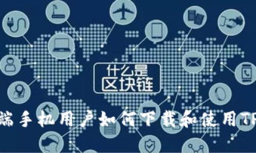 华为高端手机用户如何下载和使用TPWallet
