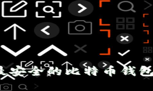 2023年最安全的比特币钱包平台推荐