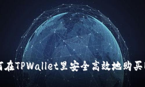 如何在TPWallet里安全高效地购买BNB