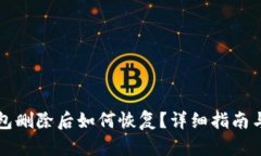 比特币钱包删除后如何恢