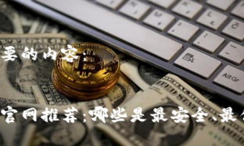 以下是您需要的内容：


以太坊钱包官网推荐：哪些是最安全、最便捷的选择？