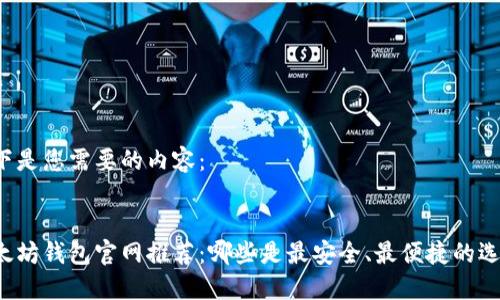 以下是您需要的内容：


以太坊钱包官网推荐：哪些是最安全、最便捷的选择？