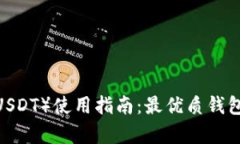 2023年泰达币（USDT）使用指