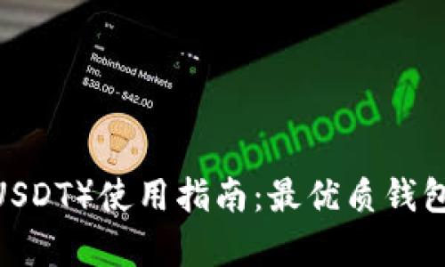 2023年泰达币（USDT）使用指南：最优质钱包推荐与使用技巧