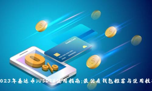 2023年泰达币（USDT）使用指南：最优质钱包推荐与使用技巧