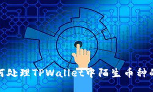 : 如何处理TPWallet中陌生币种的问题
