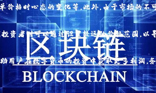 注意：请注意，TPWallet的具体功能和界面可能会随时间更新，以下内容基于当前的信息，使用前请确认您的应用程序是否为最新版本。


  如何在TPWallet上挂单交易数字货币？详细教程与技巧 / 

关键词：
 guanjianci TPWallet, 挂单交易, 数字货币 /guanjianci 

一、TPWallet概述
TPWallet是一个多功能的数字货币钱包，支持多种加密货币的存储、转账和交易功能。它的界面友好，操作简单，是很多用户进行加密货币投资的优选工具。随着加密市场的发展，TPWallet也不断推出新的功能，以满足用户的需求。其中，挂单交易功能尤为受到用户的关注，因为它可以帮助用户以更有利的价格买入或卖出数字货币。

1. 什么是挂单交易？
挂单交易也被称为限价单，是一种与市价单相对的交易形式。在挂单交易中，用户可以设定一个特定的价格，当市场价格达到该水平时，交易将自动执行。挂单交易的优势在于它能够让用户在市场波动时锁定一个理想的购买或出售价格，从而减少潜在的损失和风险。

2. TPWallet中挂单交易的基本步骤
在TPWallet中进行挂单交易的基本步骤如下：
ol
    li登录TPWallet：首先，打开TPWallet应用，输入您的账户信息进行登录。/li
    li选择交易市场：找到您想要交易的数字货币，点击进入其交易市场页面。/li
    li选择挂单交易：在交易页面中，您通常可以看到“市价交易”和“挂单交易”两个选项，请选择“挂单交易”。/li
    li输入价格和数量：在挂单交易页面，输入您希望的交易价格及数量。请注意，买入价格需低于当前市场价，卖出价格需高于当前市场价。/li
    li确认挂单：确认信息无误后，点击“确认”按钮。系统会提示您检查相关信息，再次确认即可。/li
    li查看挂单状态：您可以在个人中心查看自己所有的挂单交易状态，包括已挂单、已成交和未成交的记录。/li
/ol

3. TPWallet挂单交易的注意事项
在TPWallet上进行挂单交易时，有几个注意事项需要了解：
ol
    li市场波动性：在市场剧烈波动时，价格可能会迅速变化，建议设定合理的价格范围。/li
    li手续费：所有交易均需要支付一定的手续费，务必查看相关费用，以免交易成本过高。/li
    li订单有效性：挂单可能会有时间限制，了解并设定您的挂单有效期（如good-till-canceled, immediate-or-cancel等）。/li
    li价格滑点：实际成交价格可能与挂单价格存在差距，尤其在高波动期间。/li
/ol

二、常见问题解析

1. 如何选择挂单价格？
选择合适的挂单价格是成功交易的关键。用户可以从技术分析、市场新闻、供需关系等多方面获取信息。合理评估市场动态，结合历史价格走势与当前市场情绪，设定一个理想的挂单价格，有时还可以通过K线图等工具帮助作决策。

2. 怎么查看挂单状态？
在TPWallet中，可以轻松查看挂单状态。一般在“个人中心”或“交易记录”中找到“挂单”标签，您可以查看到所有挂单的详细状态，包括未成交、部分成交或已成交的订单。一旦订单成交，TPWallet将及时通知您。

3. 如果挂单未成交，应该怎么办？
如果您的挂单未能成交，可以观察市场走势是否有变化。如果您认为目前的挂单价格不具吸引力，可以选择修改或取消该挂单。通过“我的挂单”找到相关订单，选择“修改”或“取消”操作即可。另外，密切关注市场动态，适时进出以避免损失也是很重要的。

4. 挂单交易的风险有哪些？
尽管挂单交易可以在一定程度上锁定价格，但依然存在一些风险。包括市场价格波动过快导致滑点情况，挂单未能成交将可能错过最佳交易时机，以及设计挂单价格时心态的变化等。此外，由于市场的不可预见性，挂单交易不一定能按用户的预期进场或退出，交易者需要谨慎。

5. 如何选择适合自己的挂单方式？
用户可根据自身的交易需求和市场状况选择不同的挂单方式。同时，可以结合个人的风险承受能力。如果您是短线交易者，可能更倾向于快速买入卖出；而长线投资者则可以通过设置较远的价格范围，以寻求更高的利润空间。理解市场趋势并结合专家的策略建议，有助于做出更合理的选择。

三、总结
TPWallet为用户提供了方便快捷的挂单交易功能，用户可以根据市场走势采取不同策略。了解挂单的基本概念与操作步骤，合理选择价格和挂单策略，可以帮助用户在数字货币的投资中获取更多利润。务必学习相关的市场知识并密切关注市场动态，才能在这个瞬息万变的市场中把握机会。希望以上信息能对您在TPWallet的挂单交易有所帮助，祝您交易顺利！

以上是关于在TPWallet上挂单交易的详细介绍以及五个相关问题的解析。随着数字货币市场的不断发展，了解这些知识将有助于您更好地进行投资决策。