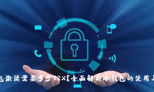 冷钱包激活需要多少TRX？全面解析冷钱包的使用与优势