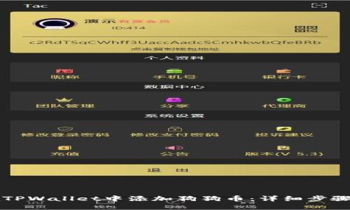 如何在TPWallet中添加狗狗币：详细步骤与指南