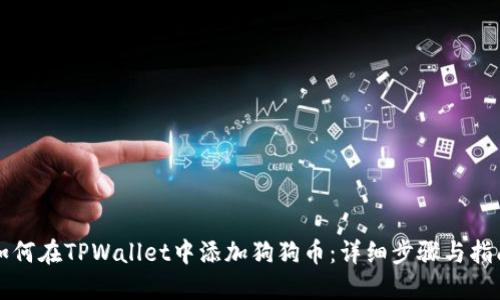 如何在TPWallet中添加狗狗币：详细步骤与指南
