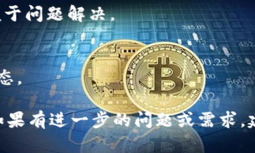   TPWallet如何实现火币链跨链转账？ / 

 guanjianci TPWallet, 跨链, 火币链 /guanjianci 

TPWallet是一款功能强大的多链钱包，它不仅支持多种主流公链，还具有跨链转账的功能，便于用户在不同区块链之间进行资产转移。在这篇文章中，我们将详细讨论TPWallet如何实现火币链的跨链转账，并解答一些与之相关的问题。

什么是TPWallet？
TPWallet是一个支持多种区块链资产管理的钱包应用，用户可以通过它方便地进行数字资产的存储、转账、管理等功能。TPWallet具有友好的用户界面，适合各种层次的用户。此外，TPWallet还具有跨链转账的能力，使用户能够在不同的链上转移资产，为数字资产的流动性提供了极大的便利。

火币链是什么？
火币链是由火币集团推出的一条公链，旨在为数字资产提供安全、快速、透明的交易与服务。火币链支持智能合约，具有高吞吐量和低延迟的特点，用户可以在火币链上开发和使用去中心化应用（DApp）。火币链的生态系统还包括了去中心化交易所（DEX）、DeFi项目等，吸引了众多开发者与用户加入。

TPWallet如何实现跨链转账？
TPWallet的跨链转账机制主要依赖于资产的锁定和释放。用户在发起跨链转账时，TPWallet会先将用户在源链上的资产进行锁定，并生成一个跨链交易的凭证。这个凭证会被发送到目标链上，在目标链上根据凭证进行资产的释放，从而实现资产的跨链转移。这一过程利用了智能合约技术，保障了交易的安全性与高效性。

如何将资产从TPWallet转移到火币链？
要将资产从TPWallet转移到火币链，用户需要遵循以下步骤：
1. 打开TPWallet，选择要转移的资产（例如：ERC20代币）。
2. 选择“跨链转账”选项，并选择目标链为火币链。
3. 输入要转移的数量，并确认转账信息。
4. 确认后，TPWallet会自动处理资产锁定，并生成跨链交易凭证。
5. 等待在火币链上的智能合约确认后，转账即可完成。

需要注意的是，在跨链转账过程中，用户需要支付一定的网络费用，以确保交易得到验证。此外，交易时间也可能因各链的网络状况而异。

跨链转账的优势是什么？
跨链转账具有很多优势，使其在区块链生态中显得尤为重要：
1. 资产流动性：用户可以在不同的链上自由转移资产，提高了资产的流动性。
2. 多样化选择：通过跨链转账，用户可以选择最适合的链进行交易，利用各链的不同特性。
3. 增强安全性：TPWallet通过智能合约保证了跨链转账的安全性，降低了资产被盗的风险。
4. 扩大生态：用户通过跨链转账可以更容易地参与到不同链上的去中心化应用和项目中，推动了区块链生态的发展。

TPWallet跨链转账的注意事项
在进行跨链转账时，用户需要注意以下几点：
1. 确保网络稳定：跨链转账需要依赖网络的稳定性，网络延迟可能影响交易的速度。
2. 了解手续费：不同链上的交易费用不尽相同，用户在转账前应了解相关的手续费。
3. 资产兼容性：某些代币可能不支持跨链转账，用户在转账前应确认所转移的资产在目标链上的兼容性。
4. 转账凭证的保管：在跨链转账中，凭证是确认资产转移的重要依据，用户应妥善保管。

常见问题解答

1. TPWallet支持哪些链的跨链转账？
TPWallet支持包括以太坊、火币链、波场链等多种主流链的跨链转账。用户可以在TPWallet中查看支持的链并进行相应的转账操作。

2. 跨链转账的费用是如何计算的？
跨链转账的费用通常包括两部分：源链的交易费用和目标链的交易费用。具体费用因链的不同而异，用户可以在转账前确认各链的手续费情况。

3. 跨链转账的交易时间一般需要多久？
跨链转账的时间主要受到各链网络拥堵情况的影响。在网络繁忙时，交易时间可能会延长，一般情况下，数分钟至数小时内完成。

4. 如果跨链转账失败，资产会不会丢失？
在大多数情况下，如果跨链转账失败，资产会通过智能合约机制退回用户的源链地址，用户无需担心丢失资产。但需确保持有合约的相关信息，以便于问题解决。

5. 如何提高跨链转账的安全性？
提高跨链转账的安全性可以从以下几方面入手：使用知名的钱包应用、定期更新钱包软件、谨慎选择跨链交易的链及项目、定期检查资产的安全状态。

以上是关于TPWallet能够如何实现跨链转账到火币链的详细介绍及相关问题的解答，希望对用户使用TPWallet进行火币链跨链转账有所帮助。如果有进一步的问题或需求，建议用户直接查看TPWallet的官方文档或社区支持。