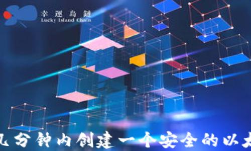 
如何在几分钟内创建一个安全的以太坊钱包