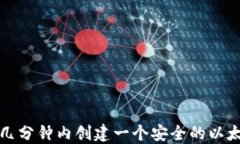 如何在几分钟内创建一个