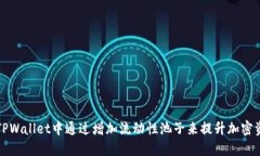 如何在TPWallet中通过增加流