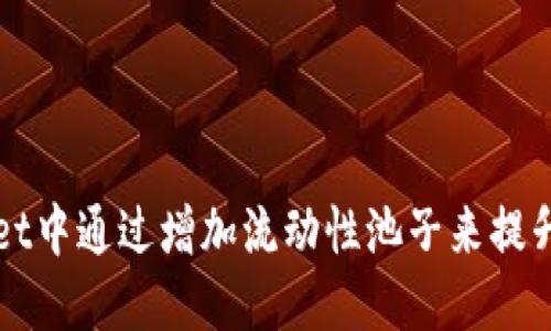 如何在TPWallet中通过增加流动性池子来提升加密资产收益