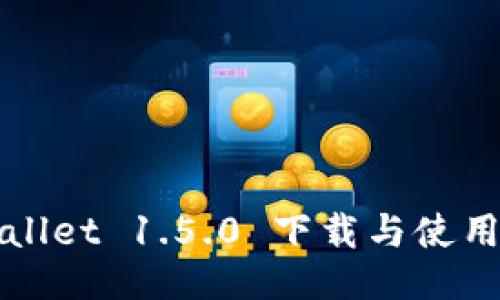 TPWallet 1.5.0 下载与使用指南