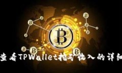 如何查看TPWallet挖矿收入的