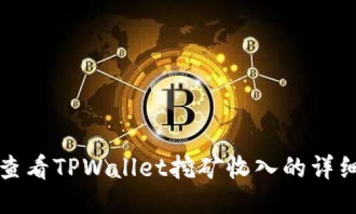 如何查看TPWallet挖矿收入的详细方法