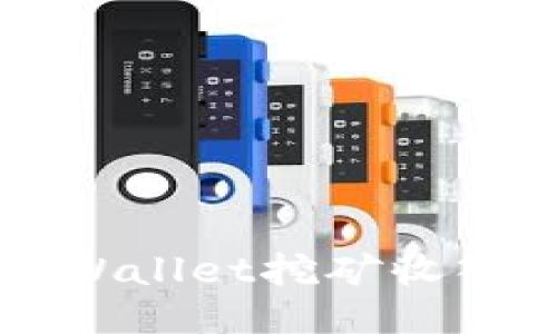 如何查看TPWallet挖矿收入的详细方法