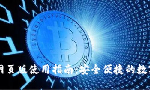 TPWallet网页版使用指南：安全便捷的数字资产管理