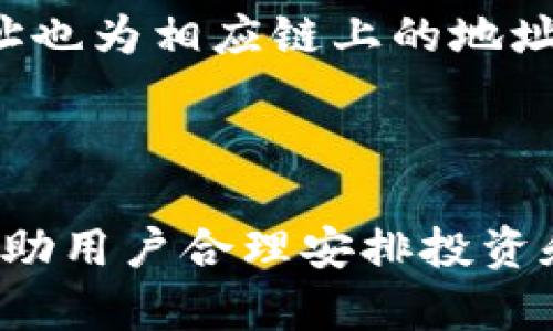   提取USDT到交易所的时间解析：您需要了解的几点 / 

 guanjianci USDT提取, 钱包转账, 交易所提现 /guanjianci 

在数字货币的世界里，USDT（泰达币）作为一种稳定币，逐渐成为了加密货币投资者和交易者的重要资产。而对于很多用户而言，提取USDT到交易所是进行交易和投资的第一步。然而，许多用户在实际操作中常常困惑：钱包提取USDT到交易所具体需要多长时间？这背后又有哪些因素影响着这一过程？本文将详细解答这些问题，并带您深入了解USDT的提取过程。

一、USDT提取的基本流程
提取USDT的流程主要包括几个步骤：首先，用户需要在自己的数字货币钱包中进行提取操作；其次，钱包将会通过区块链进行相应的交易；最后，交易所会在确认收到该笔交易后，再将USDT额度存入用户的账户。

具体而言，用户在选择提取USDT时，需提供交易所的接收地址，确保地址的正确性，以防因地址错误导致资产损失。接下来，钱包会产生一笔新交易，并将该交易广播到区块链网络。系统会通过矿工的验证，以确认这笔交易的合法性。一旦被确认，交易记录便会被存入区块链，并可在交易所的账户上显示。

二、影响USDT提取时间的因素
USDT提取所需时间的实际情况，受到多个因素的影响，主要包括网络拥堵状况、矿工的确认速度、交易费的设置等。

首先，网络拥堵是影响确认时间的主要因素。如果在高峰期，区块链网络的交易数量瞬间增加，手续费较低的交易可能会处于排队状态，从而导致确认时间延长。因此，有时用户需提高手续费，以便让交易更快被验证。另一方面，矿工的确认速度也直接影响交易的平均时间。若某一时间段活跃矿工数量较少，提交的交易受到的处理速度自然会有所下降。

另外，提取时选择的交易所也会在一定程度上对到账时间产生影响。有些交易所为了提高用户体验，可能会在资金到账前提前发放USDT。但若交易所的系统出现故障，或需进行额外的审核操作，也会导致正常提现操作的延迟。

三、提取USDT的安全性
在进行USDT提取时，用户的账户安全问题不容忽视。确保钱包和交易所的账户安全是保障资金不被盗取的重要手段。

首先，用户应确保在提取前，使用强密码进行账户保护，同时开启双重验证，以提高账户安全水平。在提取过程中，如果发现有异常活动，应立即停止操作，并联系相关客服进行处理。此外，定期更新您的软件钱包，以及及时查看并确认提取记录，也是保持资金安全的重要动作。

四、如何提高USDT提取的速度
为了提高提取USDT的速度，用户可以通过设置合理的手续费来实现。当用户在进行USDT提取时，通常可以选择多种手续费方案。较高的手续费会促使矿工优先处理当前交易，而较低的手续费则可能面临排队而导致的延迟。

此外，选择在区块链网络较为空闲的时段进行提取也能提升速度。例如，高峰时间段如周末或节假日，网络上的交易量往往会激增，导致确认时间延长，因此，选择在工作日的中午或清晨进行操作，可能更为合适。

五、USDT提取的常见问题解答
在提取USDT时，用户可能会遇到一些常见问题，以下是对此的一些解答：

1. **提取USDT时如何确定手续费？** 用户可以在钱包或者交易所的平台上查看推荐的手续费范围，通常越快的确认时间需要支付的手续费越高。用户可以根据承担的手续费额度，选择在适当的范围内进行支付。

2. **提取USDT失败怎么办？** 如果在提取USDT过程中，出现失败情况，用户首先应确认输入的地址是否正确。如果确认无误，建议联系钱包或交易所的客服，寻求进一步的指导和解决方案。

3. **提取USDT到账时间最长可达多久？** 理论上，如果网络拥堵严重，提现可能会需要几个小时至几天的时间。但是，大部分情况下，提取到账时间一般会在30分钟到几小时之内。

4. **是否可以用USDT进行跨链转账？** 目前USDT支持多种区块链网络，比如以太坊、波场等，因此在进行跨链转账时，需要确保选择的链条是支持USDT的，并且目标地址也为相应链上的地址。

5. **能否在提取USDT时设置提额限制？** 部分交易所支持提额限制的设置，用户可以根据自身需求，设置适合的提取额度，避免因市场波动而造成的风险。

总之，提取USDT到交易所的到账时间是一个多方面的过程，不仅仅依赖于区块链的速度，也与用户的选择和操作密切相关。因此，了解这些流程及相关问题，能够更好地帮助用户合理安排投资和交易。