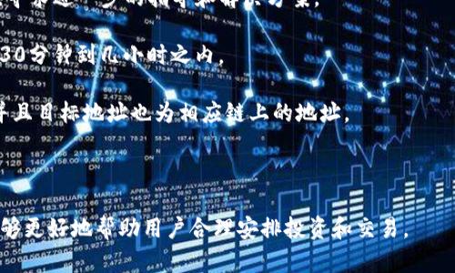   提取USDT到交易所的时间解析：您需要了解的几点 / 

 guanjianci USDT提取, 钱包转账, 交易所提现 /guanjianci 

在数字货币的世界里，USDT（泰达币）作为一种稳定币，逐渐成为了加密货币投资者和交易者的重要资产。而对于很多用户而言，提取USDT到交易所是进行交易和投资的第一步。然而，许多用户在实际操作中常常困惑：钱包提取USDT到交易所具体需要多长时间？这背后又有哪些因素影响着这一过程？本文将详细解答这些问题，并带您深入了解USDT的提取过程。

一、USDT提取的基本流程
提取USDT的流程主要包括几个步骤：首先，用户需要在自己的数字货币钱包中进行提取操作；其次，钱包将会通过区块链进行相应的交易；最后，交易所会在确认收到该笔交易后，再将USDT额度存入用户的账户。

具体而言，用户在选择提取USDT时，需提供交易所的接收地址，确保地址的正确性，以防因地址错误导致资产损失。接下来，钱包会产生一笔新交易，并将该交易广播到区块链网络。系统会通过矿工的验证，以确认这笔交易的合法性。一旦被确认，交易记录便会被存入区块链，并可在交易所的账户上显示。

二、影响USDT提取时间的因素
USDT提取所需时间的实际情况，受到多个因素的影响，主要包括网络拥堵状况、矿工的确认速度、交易费的设置等。

首先，网络拥堵是影响确认时间的主要因素。如果在高峰期，区块链网络的交易数量瞬间增加，手续费较低的交易可能会处于排队状态，从而导致确认时间延长。因此，有时用户需提高手续费，以便让交易更快被验证。另一方面，矿工的确认速度也直接影响交易的平均时间。若某一时间段活跃矿工数量较少，提交的交易受到的处理速度自然会有所下降。

另外，提取时选择的交易所也会在一定程度上对到账时间产生影响。有些交易所为了提高用户体验，可能会在资金到账前提前发放USDT。但若交易所的系统出现故障，或需进行额外的审核操作，也会导致正常提现操作的延迟。

三、提取USDT的安全性
在进行USDT提取时，用户的账户安全问题不容忽视。确保钱包和交易所的账户安全是保障资金不被盗取的重要手段。

首先，用户应确保在提取前，使用强密码进行账户保护，同时开启双重验证，以提高账户安全水平。在提取过程中，如果发现有异常活动，应立即停止操作，并联系相关客服进行处理。此外，定期更新您的软件钱包，以及及时查看并确认提取记录，也是保持资金安全的重要动作。

四、如何提高USDT提取的速度
为了提高提取USDT的速度，用户可以通过设置合理的手续费来实现。当用户在进行USDT提取时，通常可以选择多种手续费方案。较高的手续费会促使矿工优先处理当前交易，而较低的手续费则可能面临排队而导致的延迟。

此外，选择在区块链网络较为空闲的时段进行提取也能提升速度。例如，高峰时间段如周末或节假日，网络上的交易量往往会激增，导致确认时间延长，因此，选择在工作日的中午或清晨进行操作，可能更为合适。

五、USDT提取的常见问题解答
在提取USDT时，用户可能会遇到一些常见问题，以下是对此的一些解答：

1. **提取USDT时如何确定手续费？** 用户可以在钱包或者交易所的平台上查看推荐的手续费范围，通常越快的确认时间需要支付的手续费越高。用户可以根据承担的手续费额度，选择在适当的范围内进行支付。

2. **提取USDT失败怎么办？** 如果在提取USDT过程中，出现失败情况，用户首先应确认输入的地址是否正确。如果确认无误，建议联系钱包或交易所的客服，寻求进一步的指导和解决方案。

3. **提取USDT到账时间最长可达多久？** 理论上，如果网络拥堵严重，提现可能会需要几个小时至几天的时间。但是，大部分情况下，提取到账时间一般会在30分钟到几小时之内。

4. **是否可以用USDT进行跨链转账？** 目前USDT支持多种区块链网络，比如以太坊、波场等，因此在进行跨链转账时，需要确保选择的链条是支持USDT的，并且目标地址也为相应链上的地址。

5. **能否在提取USDT时设置提额限制？** 部分交易所支持提额限制的设置，用户可以根据自身需求，设置适合的提取额度，避免因市场波动而造成的风险。

总之，提取USDT到交易所的到账时间是一个多方面的过程，不仅仅依赖于区块链的速度，也与用户的选择和操作密切相关。因此，了解这些流程及相关问题，能够更好地帮助用户合理安排投资和交易。
