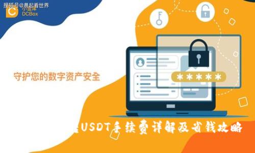 TPWallet转USDT手续费详解及省钱攻略