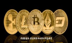 中国最安全、最受欢迎的