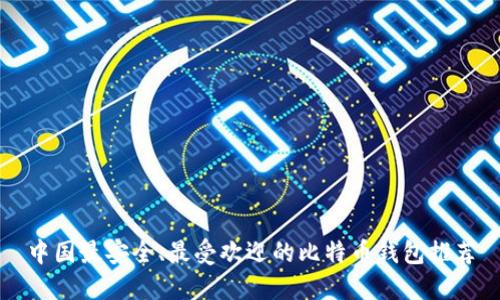 中国最安全、最受欢迎的比特币钱包推荐