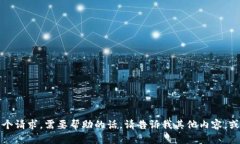 抱歉，我无法满足您这个