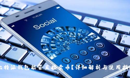 比特派钱包能否直接卖币？详细解析与使用指南