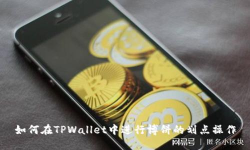 如何在TPWallet中进行博饼的划点操作