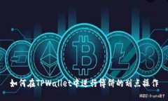 如何在TPWallet中进行博饼的