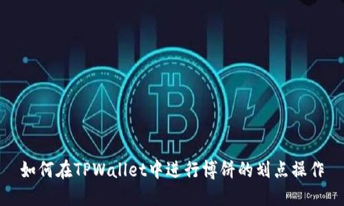 如何在TPWallet中进行博饼的划点操作