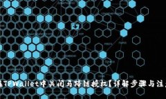如何在TPWallet中关闭马蹄链