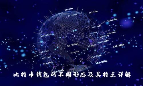 比特币钱包的不同形态及其特点详解