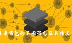 比特币钱包的不同形态及