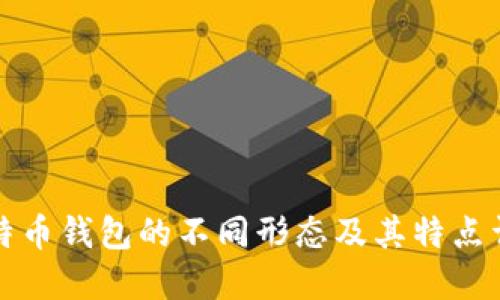 比特币钱包的不同形态及其特点详解