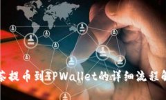抹茶提币到TPWallet的详细流