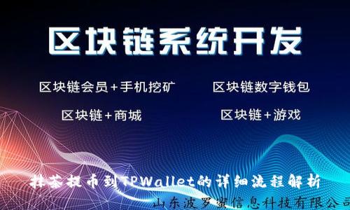 抹茶提币到TPWallet的详细流程解析