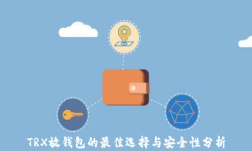 
TRX放钱包的最佳选择与安全性分析